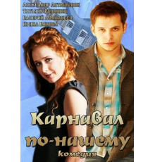 Карнавал по-нашему