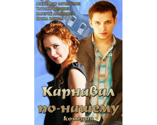 Карнавал по-нашему смотреть онлайн