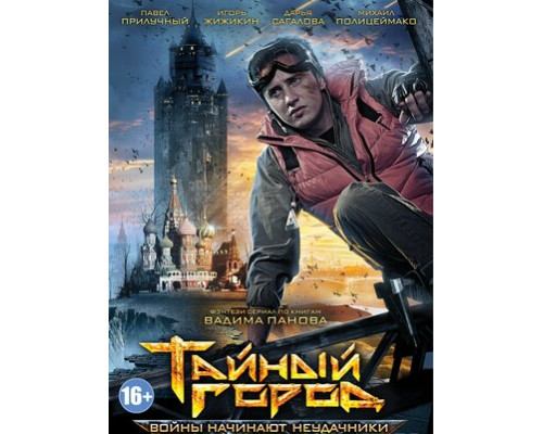 Тайный город смотреть онлайн