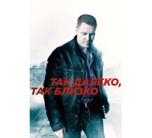 Так далеко, так близко
