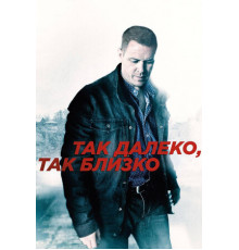 Так далеко, так близко