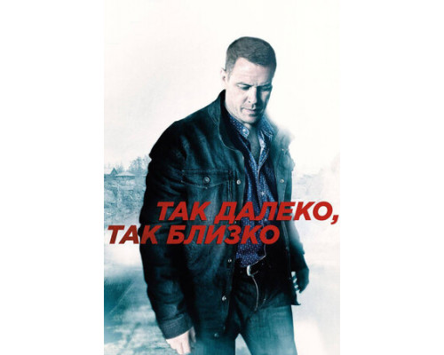 Так далеко, так близко смотреть онлайн