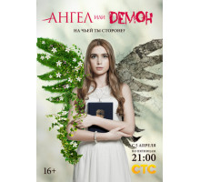 Ангел или демон