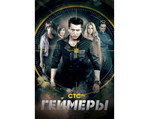 Геймеры смотреть онлайн