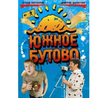 Южное Бутово