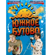Южное Бутово