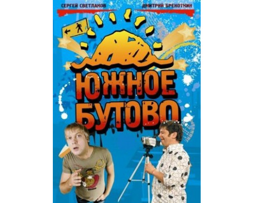 Южное Бутово смотреть онлайн