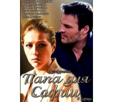 Папа для Софии