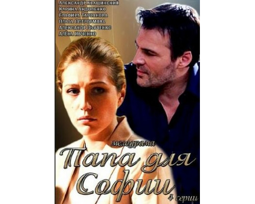 Папа для Софии смотреть онлайн