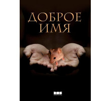 Доброе имя