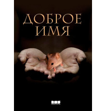 Доброе имя