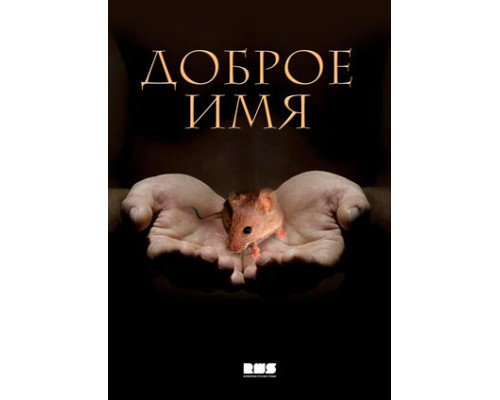 Доброе имя смотреть онлайн