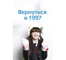 Вернуться в 1997