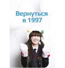 Вернуться в 1997