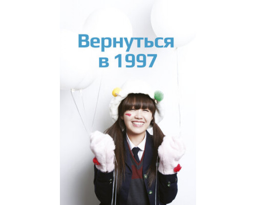 Вернуться в 1997 смотреть онлайн
