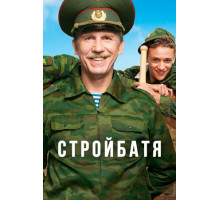 Стройбатя