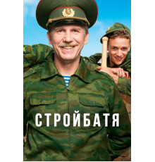 Стройбатя