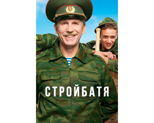 Стройбатя смотреть онлайн