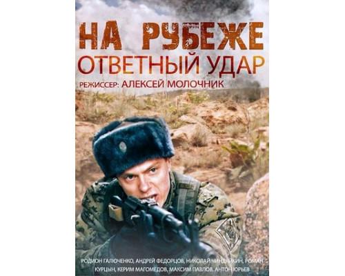 На рубеже. Ответный удар смотреть онлайн