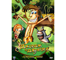 Джордж из джунглей