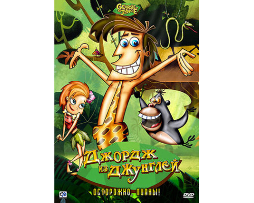 Джордж из джунглей смотреть онлайн