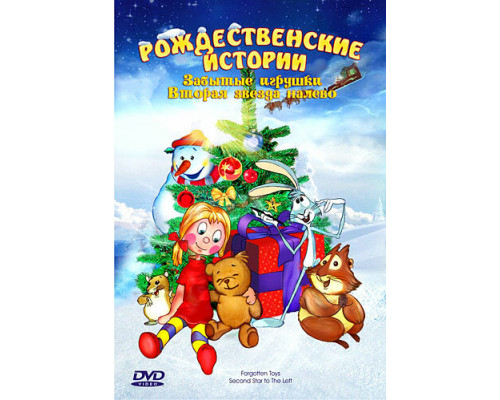 Забытые игрушки смотреть онлайн