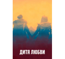 Дитя любви