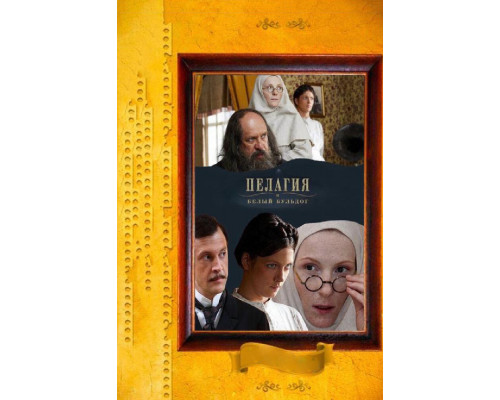 Пелагия и белый бульдог смотреть онлайн