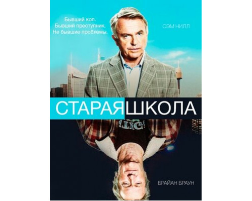 Старая школа смотреть онлайн