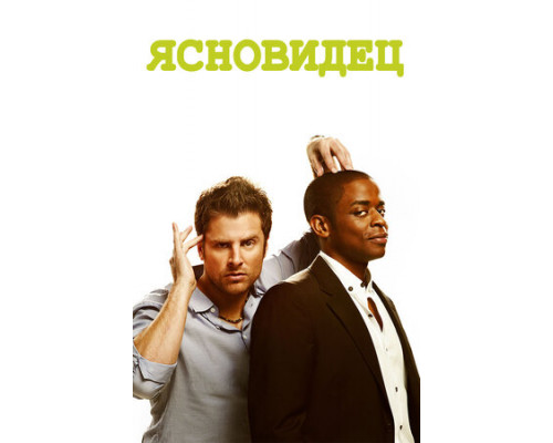 Ясновидец смотреть онлайн