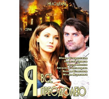 Я всё преодолею