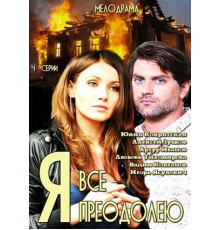 Я всё преодолею