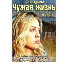 Чужая жизнь