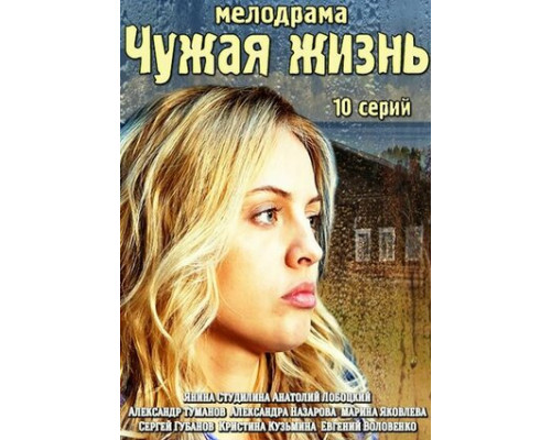 Чужая жизнь смотреть онлайн