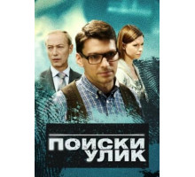 Поиски улик