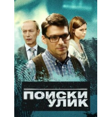 Поиски улик