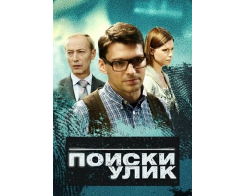 Поиски улик смотреть онлайн