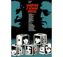 Тайфуны с ласковыми именами