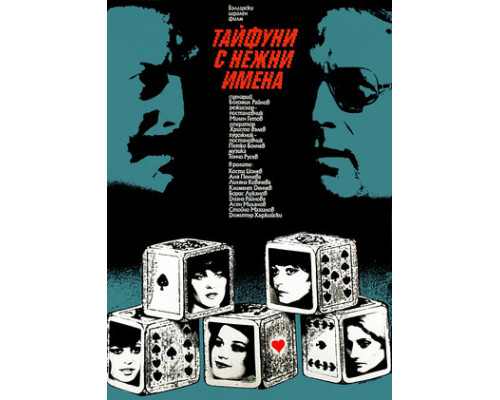 Тайфуны с ласковыми именами смотреть онлайн