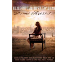 Невероятные приключения Алины