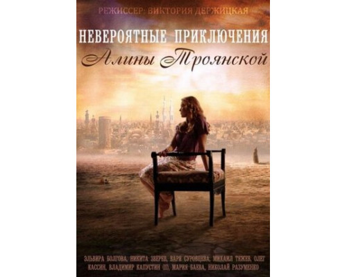 Невероятные приключения Алины смотреть онлайн