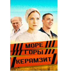 Море. Горы. Керамзит