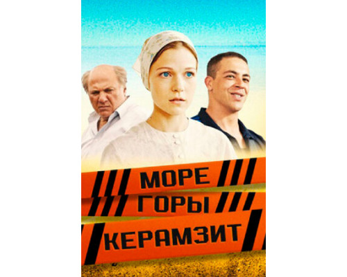 Море. Горы. Керамзит смотреть онлайн
