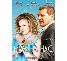 Муж на час