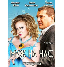 Муж на час