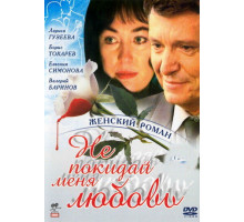 Не покидай меня, любовь