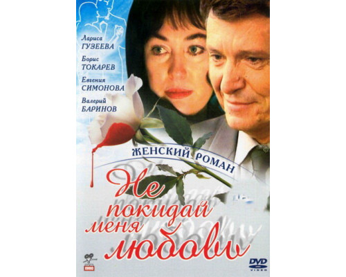 Не покидай меня, любовь смотреть онлайн
