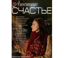 Анютино счастье