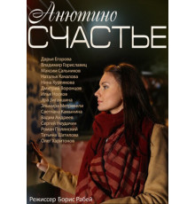 Анютино счастье