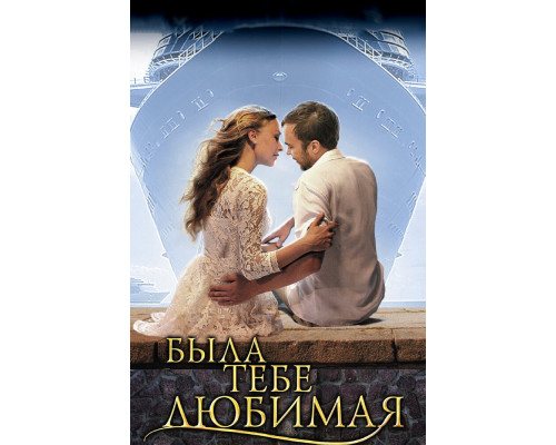 Была тебе любимая… смотреть онлайн